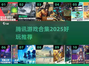 🔥2025腾讯游戏神作合集💥截图1