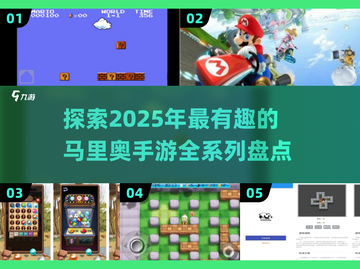 🔥2025年必玩！马里奥手游全系列大盘点|mario截图1