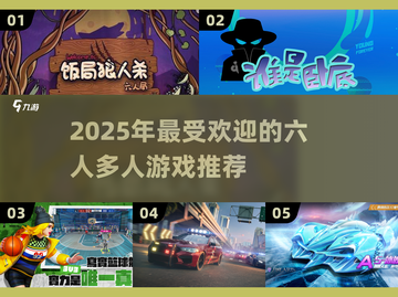 2025最受欢迎的6人 :";
多人游戏推荐💥截图1
