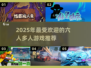 2025最受欢迎的6人 :";
多人游戏推荐💥