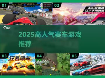 🔥2025最燃赛车游戏TOP榜🚗截图1
