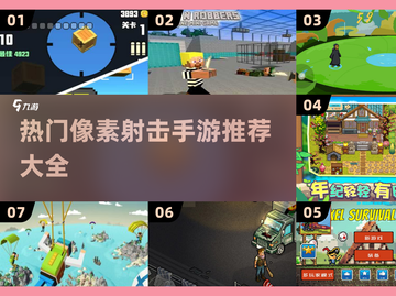 🔥2024必玩像素射击手游下载推荐💥截图1