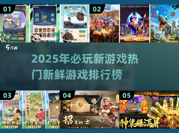 2025必玩🔥新鲜游戏排行榜✨下载清单来啦！截图1