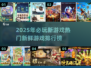 2025必玩🔥新鲜游戏排行榜✨下载清单来啦！