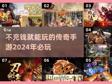 🔥2024必玩！不充钱的传奇手游推荐🔥截图1
