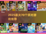 🔥70款游戏大爆发！派对嗨翻天🎉