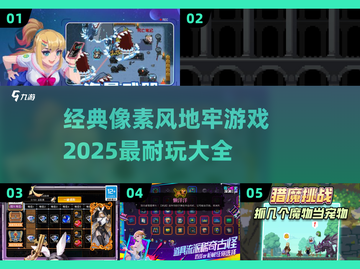 🔥2025必玩！经典像素风地牢游戏合集🎮截图1