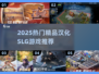 🔥2025爆款汉化SLG游戏推荐！🎮