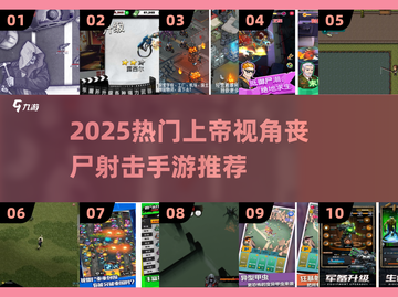 🔥2025最燃丧尸射击手游推荐！🎮💥截图1