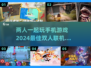 😍2024最受欢迎双人手机游戏合集🔥