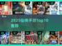 🔥2025仙侠手游TOP10震撼发布！💥