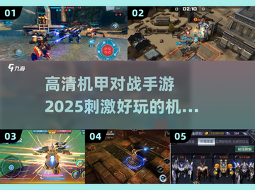 🔥2025必玩！高清机甲对战手游推荐🎉截图1