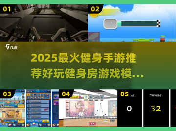 🔥2025超火健身手游推荐🎮在家也能玩出腹肌！截图1