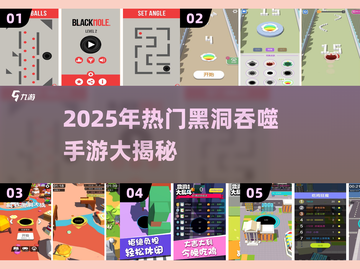 🔥2025最火黑洞吞噬手游大揭秘！🚀截图1