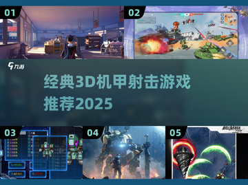 🔥超燃机甲射击游戏推荐2025💥🎮截图1