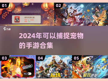 抓捕小精灵！🐾2024超火宠物捕捉手游合集🔥截图1