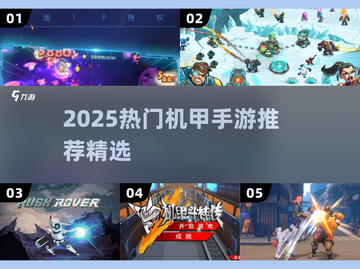 🔥2025必玩机甲手游排行榜💥截图1