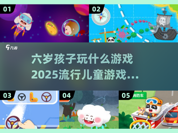 2025最🔥儿童游戏🔥6岁宝玩啥？家长必看👇截图1