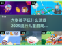 2025最🔥儿童游戏🔥6岁宝玩啥？家长必看👇