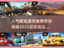 🔥2025必玩人气跑车游戏推荐🚗顶级模拟器等你来试！
