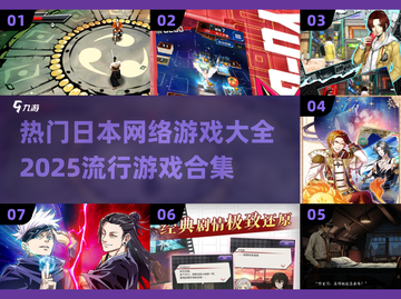 🔥2025必玩！超全日本网络游戏合集🎉截图1