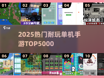 🔥2025最耐玩单机手游TOP5000💥截图1