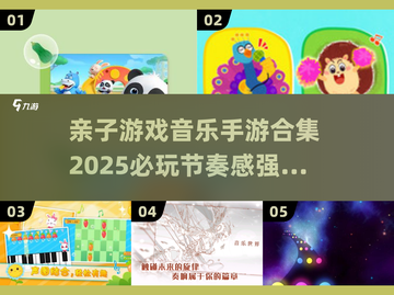亲子音乐手游合集🔥2025必玩节奏游戏🎉截图1