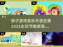 亲子音乐手游合集🔥2025必玩节奏游戏🎉