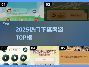 🔥2025下棋网游TOP榜🏆截图1