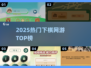🔥2025下棋网游TOP榜🏆