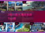 🚢2025最燃海战手游TOP榜🔥
