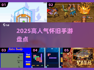 🔥2025必玩怀旧手游TOP榜🎮截图1