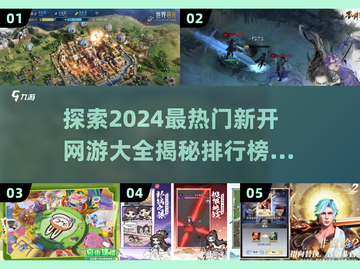 2024必玩🔥新开网游排行榜🎉截图1