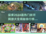 2024必玩🔥新开网游排行榜🎉