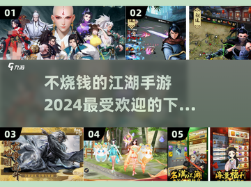 不烧钱也能玩！2024流行江湖手游🔥截图1