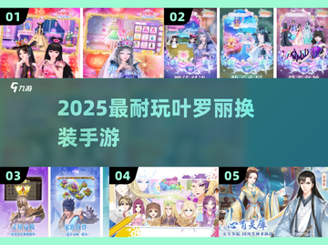 ✨2025最火叶罗丽换装游戏TOP榜🔥截图1