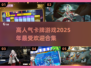 🔥2025超人气卡牌游戏合集✨你玩过几款？