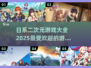 🔥2025最受欢迎日系二次元游戏大全来了！🎮