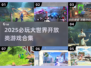 2025必玩大世界游戏清单💥🎮