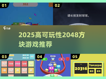 🔥2025最火2048游戏推荐！🔥截图1