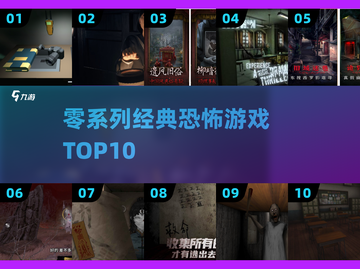😱零系列TOP10恐怖神作推荐！2025必玩💀截图1