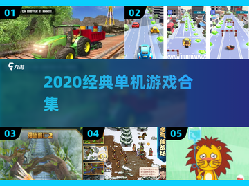 🎮2020必玩单机神作合集！截图1