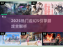 🎮2025最火虚幻5游戏大揭秘！🔥