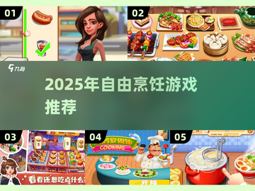 🔥2025自由做饭游戏TOP榜🎮截图1