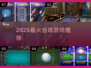 🎱2025最火台球游戏Top榜🔥