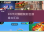 🔥2025最火枪械射击游戏大汇总🎮