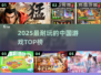🔥2025必玩国风神作TOP10💥