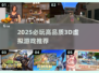 🎮2025必玩3D虚拟游戏榜单🔥高画质沉浸体验！