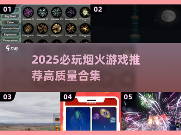 🔥2025必玩烟火游戏TOP榜✨截图1