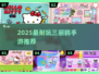 2025最火三丽鸥手游🔥必玩推荐